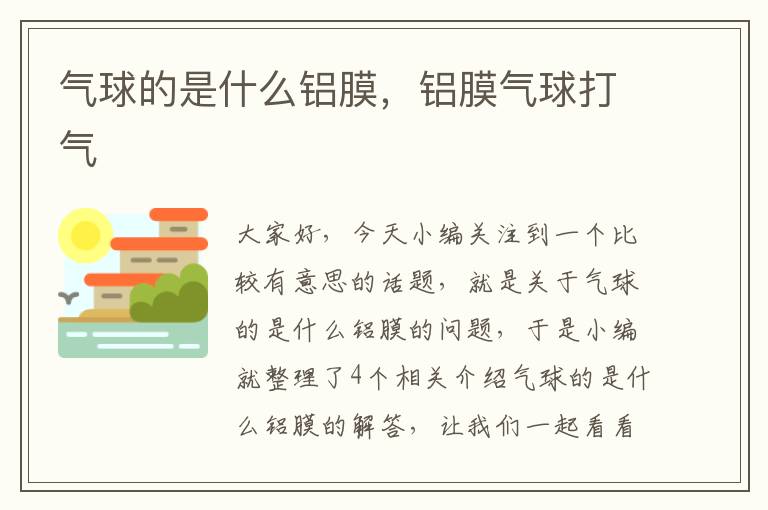 气球的是什么铝膜，铝膜气球打气