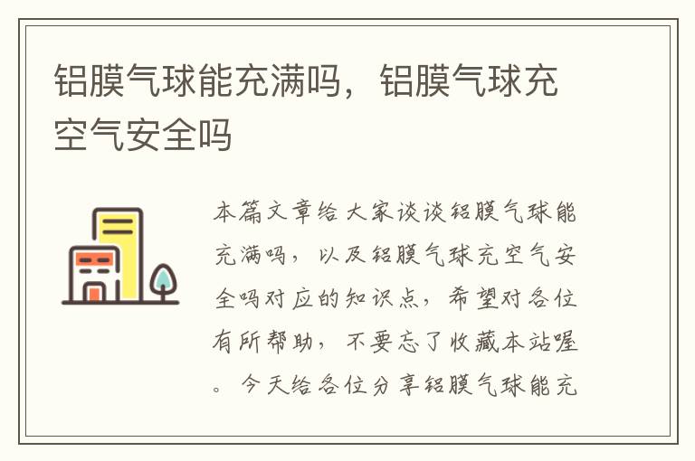 铝膜气球能充满吗，铝膜气球充空气安全吗