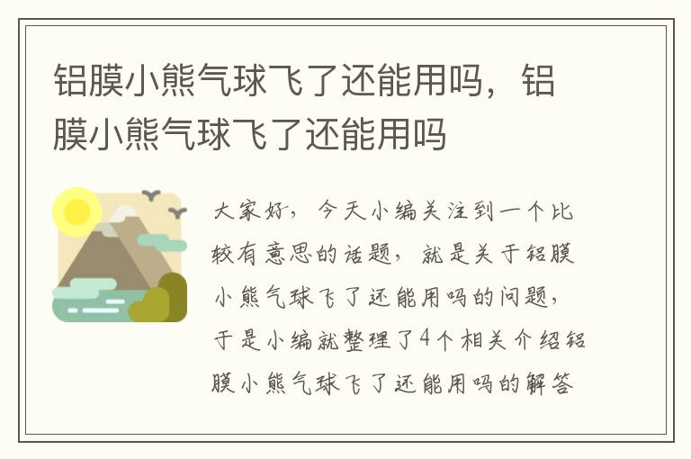 铝膜小熊气球飞了还能用吗，铝膜小熊气球飞了还能用吗