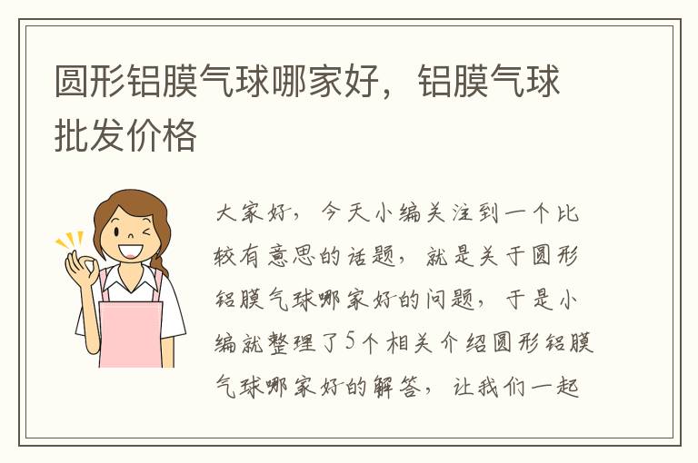 圆形铝膜气球哪家好，铝膜气球批发价格