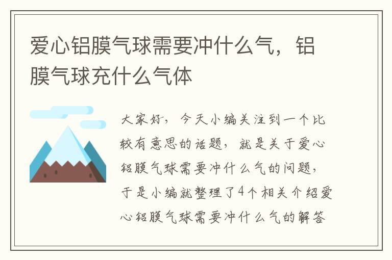 爱心铝膜气球需要冲什么气，铝膜气球充什么气体