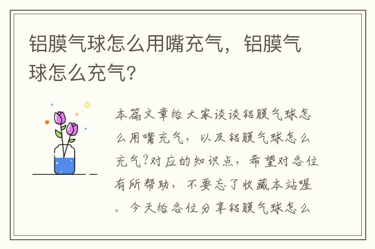 铝膜气球怎么用嘴充气，铝膜气球怎么充气?