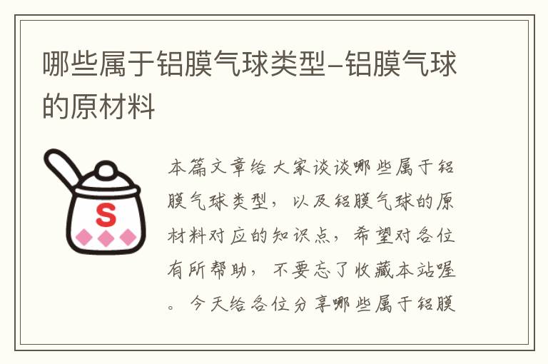 哪些属于铝膜气球类型-铝膜气球的原材料