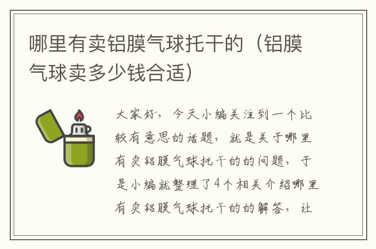 哪里有卖铝膜气球托干的（铝膜气球卖多少钱合适）