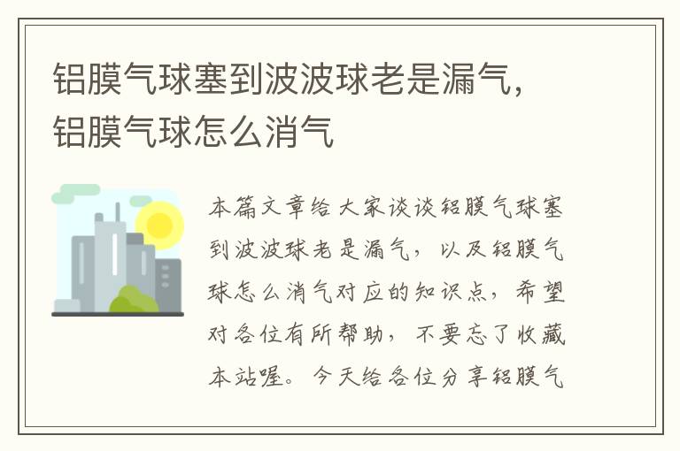 铝膜气球塞到波波球老是漏气，铝膜气球怎么消气