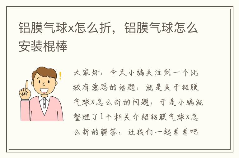 铝膜气球x怎么折，铝膜气球怎么安装棍棒