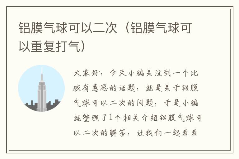 铝膜气球可以二次（铝膜气球可以重复打气）