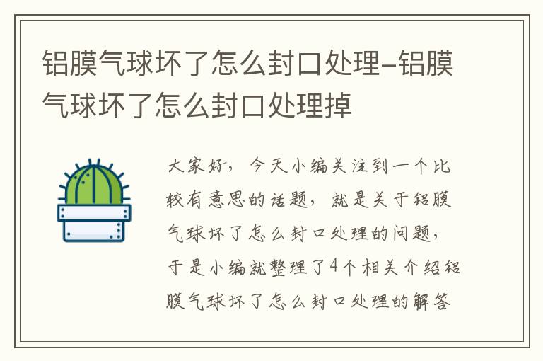 铝膜气球坏了怎么封口处理-铝膜气球坏了怎么封口处理掉