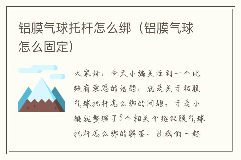 铝膜气球托杆怎么绑（铝膜气球怎么固定）