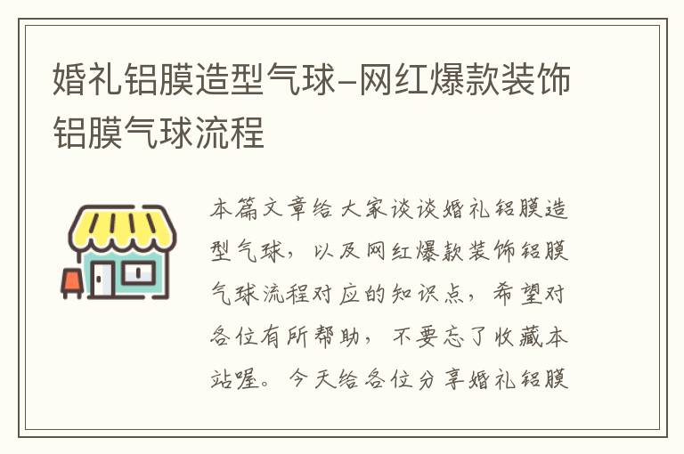 婚礼铝膜造型气球-网红爆款装饰铝膜气球流程