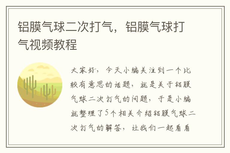 铝膜气球二次打气，铝膜气球打气视频教程