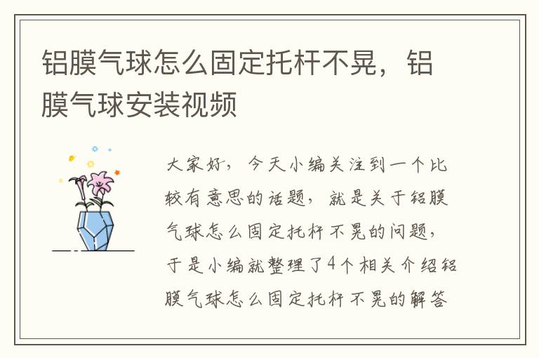 铝膜气球怎么固定托杆不晃，铝膜气球安装视频