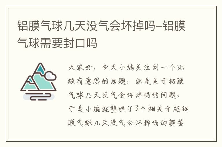 铝膜气球几天没气会坏掉吗-铝膜气球需要封口吗