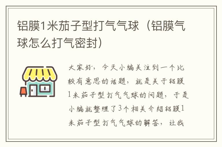 铝膜1米茄子型打气气球（铝膜气球怎么打气密封）