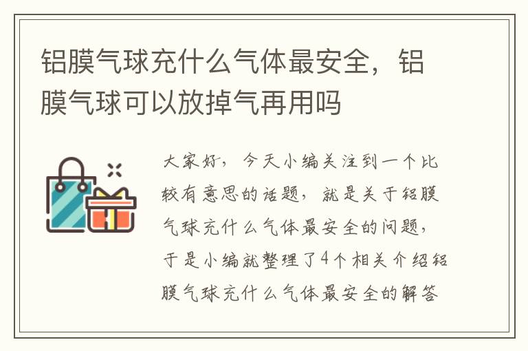 铝膜气球充什么气体最安全，铝膜气球可以放掉气再用吗