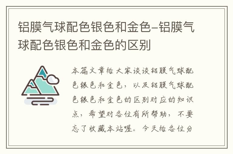 铝膜气球配色银色和金色-铝膜气球配色银色和金色的区别