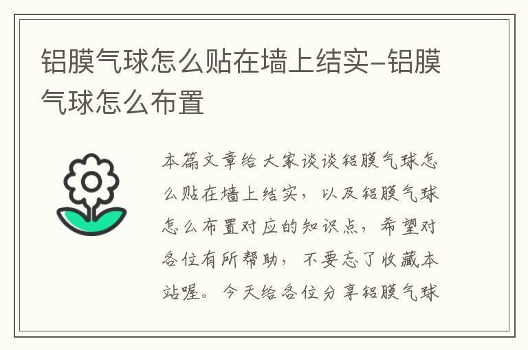 铝膜气球怎么贴在墙上结实-铝膜气球怎么布置