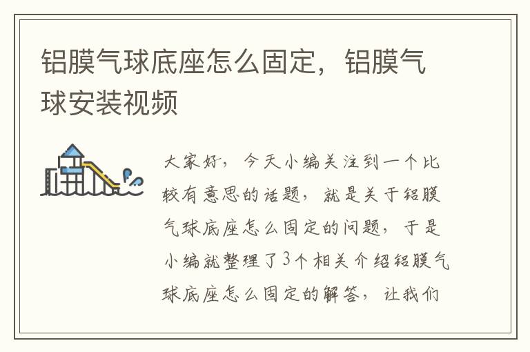 铝膜气球底座怎么固定，铝膜气球安装视频