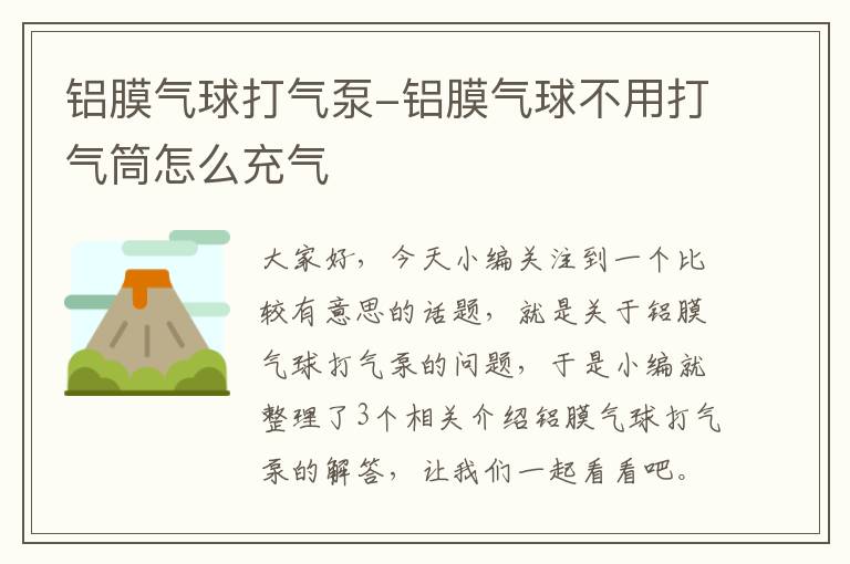 铝膜气球打气泵-铝膜气球不用打气筒怎么充气