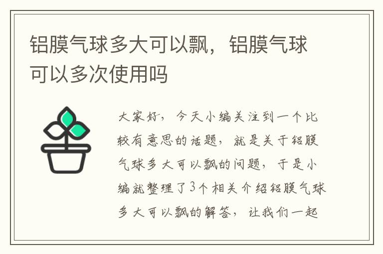 铝膜气球多大可以飘，铝膜气球可以多次使用吗