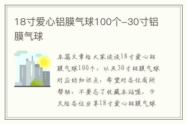 18寸爱心铝膜气球100个-30寸铝膜气球