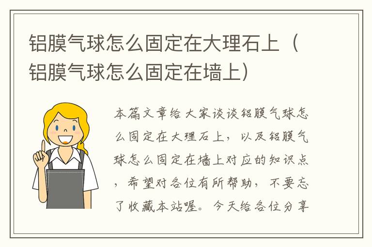 铝膜气球怎么固定在大理石上（铝膜气球怎么固定在墙上）