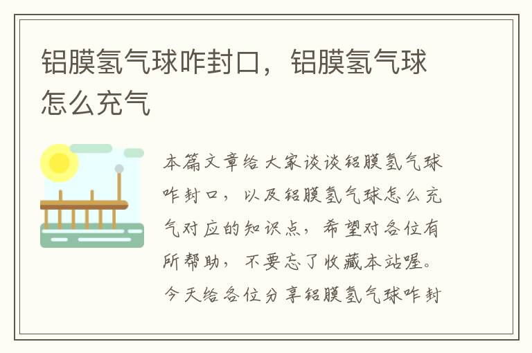 铝膜氢气球咋封口，铝膜氢气球怎么充气