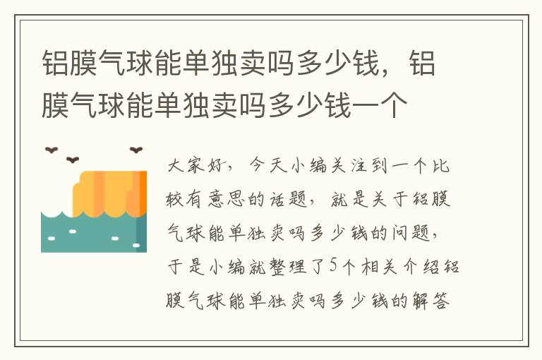 铝膜气球能单独卖吗多少钱，铝膜气球能单独卖吗多少钱一个