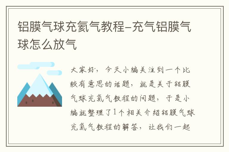 铝膜气球充氦气教程-充气铝膜气球怎么放气