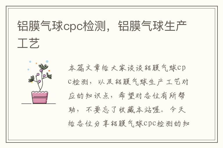 铝膜气球cpc检测，铝膜气球生产工艺