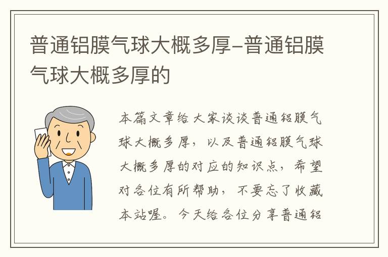 普通铝膜气球大概多厚-普通铝膜气球大概多厚的