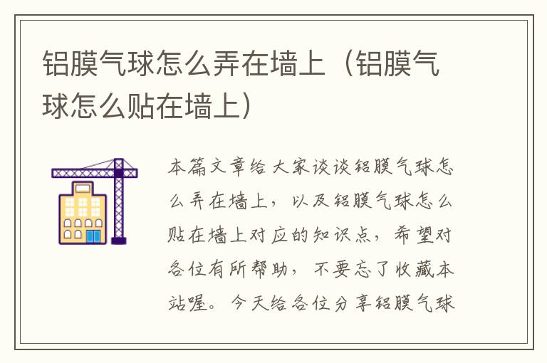 铝膜气球怎么弄在墙上（铝膜气球怎么贴在墙上）