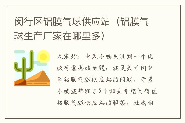 闵行区铝膜气球供应站（铝膜气球生产厂家在哪里多）