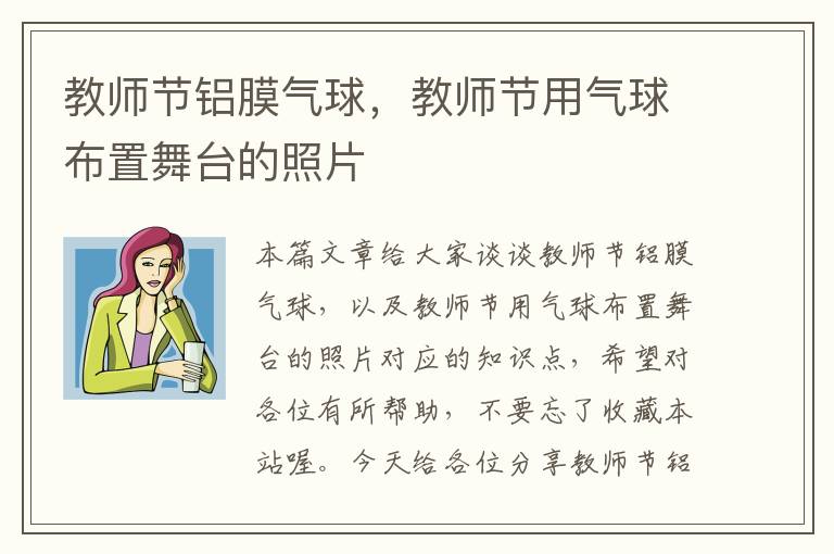 教师节铝膜气球，教师节用气球布置舞台的照片