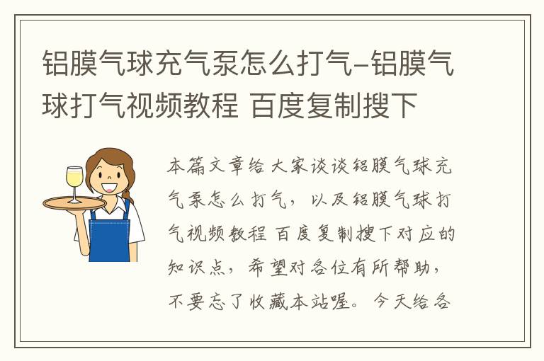 铝膜气球充气泵怎么打气-铝膜气球打气视频教程 百度复制搜下