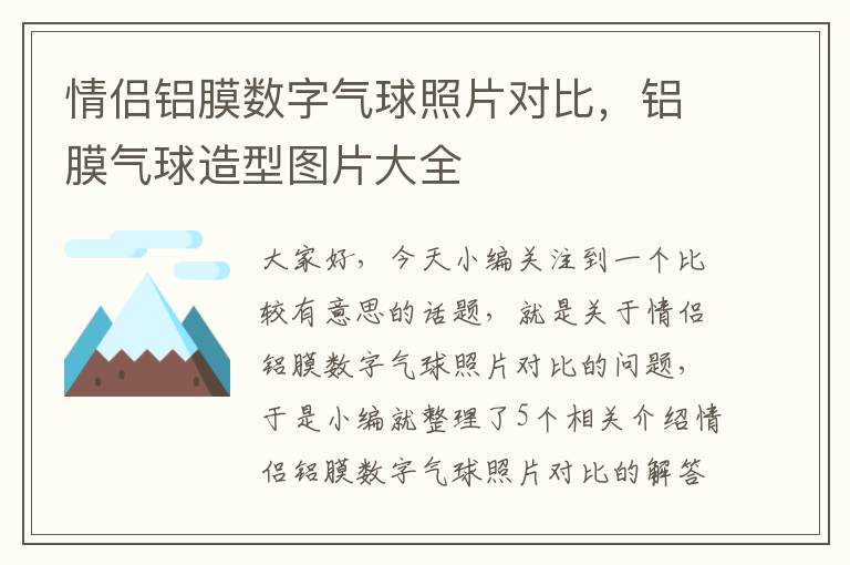 情侣铝膜数字气球照片对比，铝膜气球造型图片大全