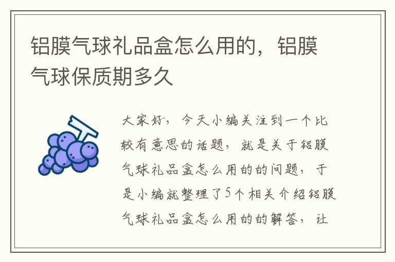 铝膜气球礼品盒怎么用的，铝膜气球保质期多久