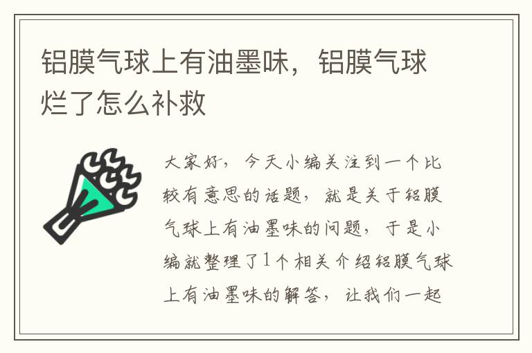 铝膜气球上有油墨味，铝膜气球烂了怎么补救