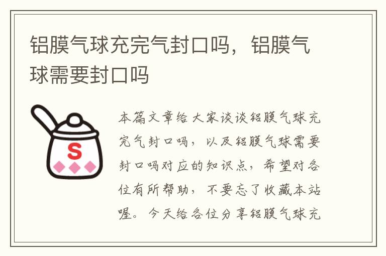 铝膜气球充完气封口吗，铝膜气球需要封口吗