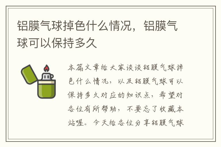 铝膜气球掉色什么情况，铝膜气球可以保持多久