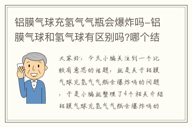 铝膜气球充氢气气瓶会爆炸吗-铝膜气球和氢气球有区别吗?哪个结实?