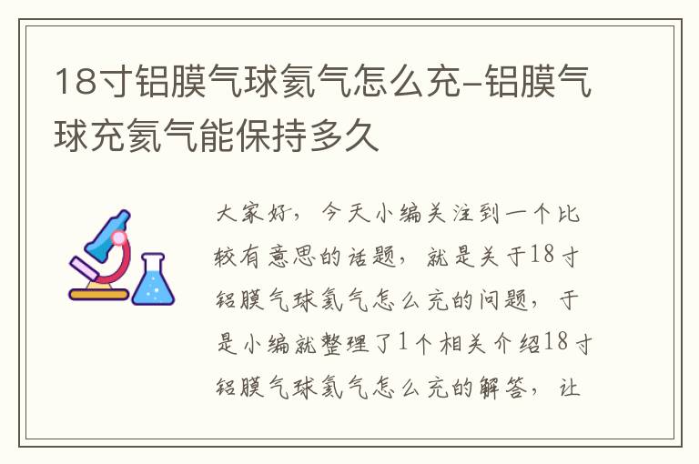 18寸铝膜气球氦气怎么充-铝膜气球充氦气能保持多久