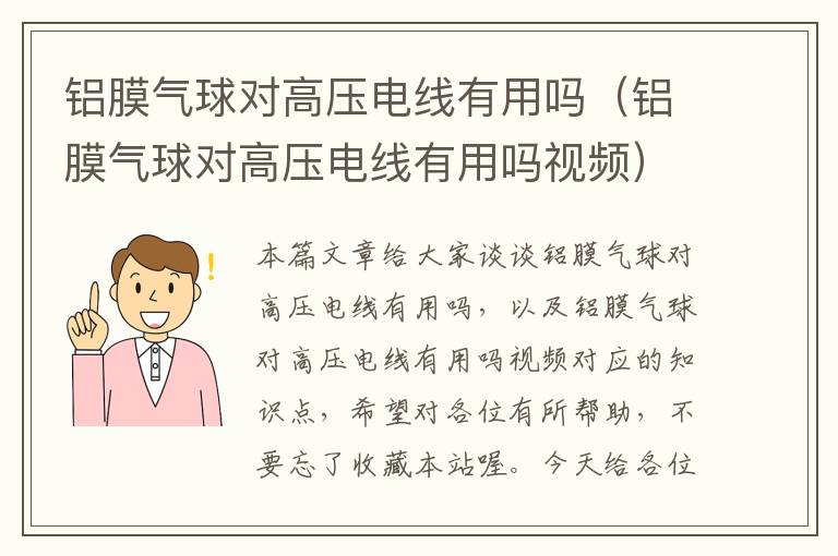 铝膜气球对高压电线有用吗（铝膜气球对高压电线有用吗视频）