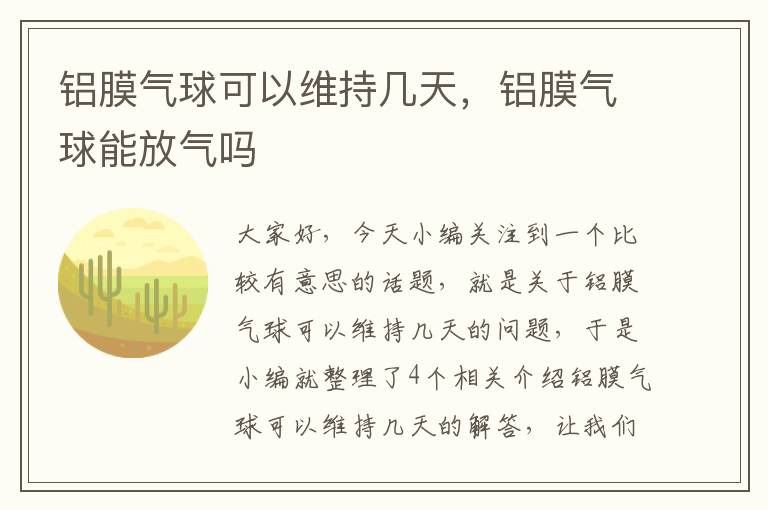 铝膜气球可以维持几天，铝膜气球能放气吗