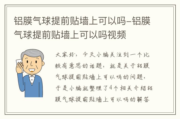 铝膜气球提前贴墙上可以吗-铝膜气球提前贴墙上可以吗视频