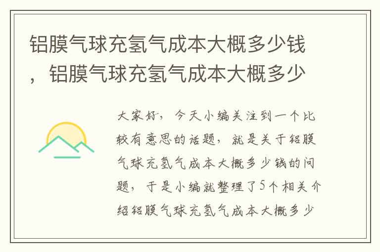 铝膜气球充氢气成本大概多少钱，铝膜气球充氢气成本大概多少钱一吨