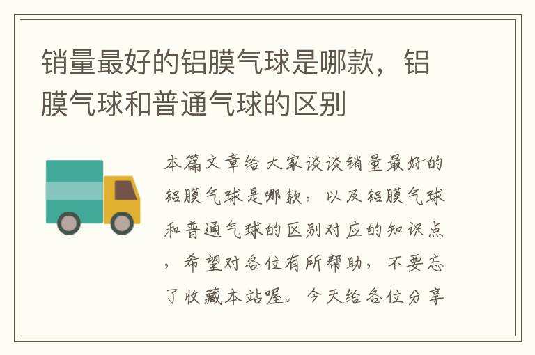 销量最好的铝膜气球是哪款，铝膜气球和普通气球的区别