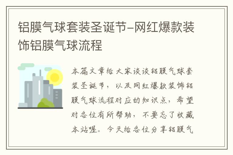 铝膜气球套装圣诞节-网红爆款装饰铝膜气球流程