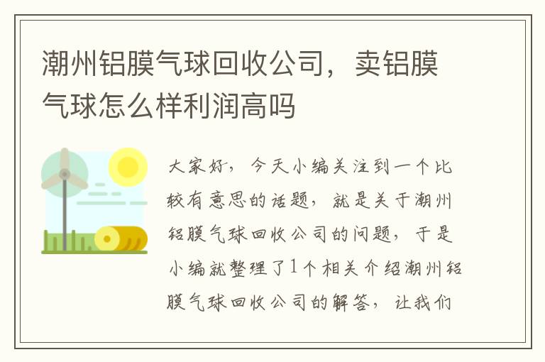 潮州铝膜气球回收公司，卖铝膜气球怎么样利润高吗