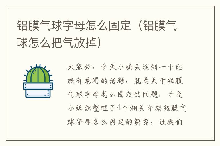 铝膜气球字母怎么固定（铝膜气球怎么把气放掉）